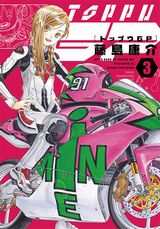 藤島康介が描くバイクレース漫画「トップウGP」第3巻