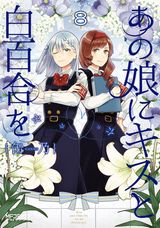 百合恋愛オムニバス群像劇「あの娘にキスと白百合を」第8巻