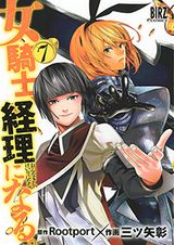 女騎士が簿記で活躍するコメディ「女騎士、経理になる。」第7巻