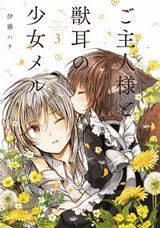 伊藤ハチのケモ耳少女百合漫画「ご主人様と獣耳の少女メル」完結の第3巻