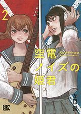 冬目景の女子高生バンド漫画「空電ノイズの姫君」第2巻