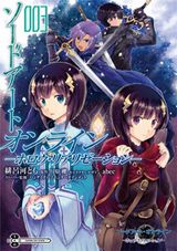 緋呂河とも「ソードアート・オンライン -ホロウ・リアリゼーション-」漫画版第3巻