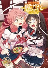 艦隊これくしょんアンソロジー 佐世保鎮守府編」第16巻