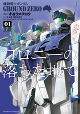 才谷ウメタロウによるコロ落ち漫画版「機動戦士ガンダム GROUND ZERO コロニーの落ちた地で」