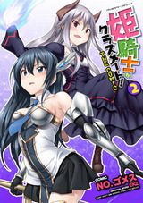 お色気満載の異世界転生ハーレム「姫騎士がクラスメート！」漫画版第2巻