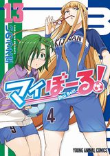 大人気の女子サッカー漫画・いのうえ空「マイぼーる！」第13巻