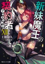 新妹魔王の契約者、回復術士のやり直しなど角川スニーカー文庫新刊発売