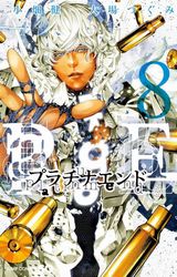 大場つぐみ×小畑健・神候補を巡る物語「プラチナエンド」第8巻