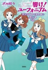 小説「響け！ユーフォニアム」最新刊の短編集「北宇治高校吹奏楽部のホントの話」