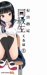 女子高生の下ネタ満載ギャグ漫画・くろは「有害指定同級生」