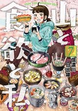 山での美味しい食事を目指す単独登山女子「山と食欲と私」第7巻