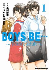 青年になった青春恋愛オムニバス「BOYS BE… ～young adult～」