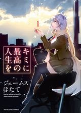 大変貌した幼なじみと再会するジェームスほたて「キミに最高の人生を」