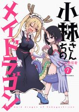 大人気の人外娘コメディ・クール教信者「小林さんちのメイドラゴン」第7巻