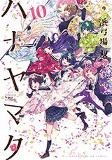 女子中学生よさこい漫画「ハナヤマタ」完結の第10巻