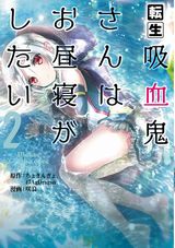 異世界転生「転生吸血鬼さんはお昼寝がしたい」漫画版第2巻