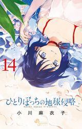 先輩女子の地球侵略を手伝う「ひとりぼっちの地球侵略」第14巻Kindle版