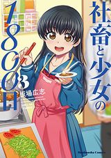 社畜とJCの同居コメディ・板場広志「社畜と少女の1800日」第3巻