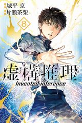 怪異を巡る物語を描く城平京原作「虚構推理」漫画版第8巻。特装版はミニカラー画集が同梱