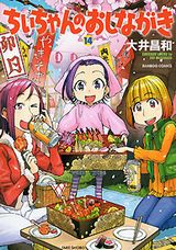 大井昌和の長寿ハートフル小料理屋4コマ「ちぃちゃんのおしながき」第14巻