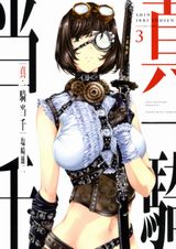 塩崎雄二のお色気JK三国志バトル漫画「真・一騎当千」第3巻