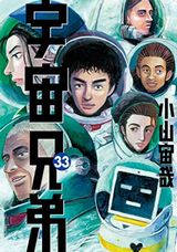 「宇宙兄弟」第33巻発売。限定版はプラネタリウム番組DVDが同梱