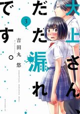 エロ妄想を口走ってしまうJKラブコメ「大上さん、だだ漏れです。」第3巻