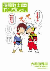 機動戦士ガンダムさんなど本日のKindle漫画