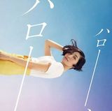 坂本真綾の28thシングル「ハロー、ハロー」発売。「あまんちゅ！～あどばんす～」ED曲