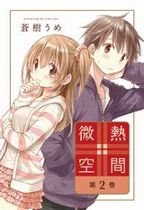 親の再婚でできた同年齢姉弟を描く蒼樹うめ「微熱空間」第2巻Kindle版