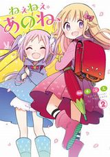 幼女付きアパートで暮らすちょっとＨな同居コメディ・柚木涼太「ねぇねぇ。あのね、」第2巻