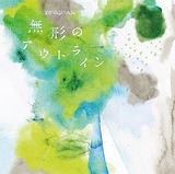 やなぎなぎの18thシングル「無形のアウトライン」CM。「覇穹 封神演義」新ED曲