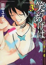 盲目の最強女雀士を生き生きと描く田中ユタカ「笑うあげは」第3巻