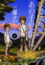 三部けいの復讐ダークサスペンス「夢で見たあの子のために」第2巻