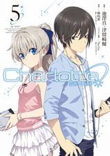 オリジナルエピソードも収録の「Charlotte」漫画版第5巻