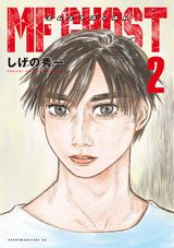 しげの秀一の近未来公道レーシング漫画「MFゴースト」第2巻