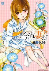 暴走夫と貞淑新妻のエロコメ・佐野タカシ「今宵、妻が。」第6巻