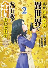 「老後に備えて異世界で8万枚の金貨を貯めます」漫画版第2巻