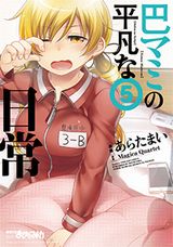 「魔法少女まどか☆マギカ」スピンオフ・残念アラサー女子漫画「巴マミの平凡な日常」第5巻Kindle版