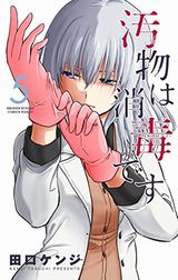 ちょっと変態な義姉との掃除コメディ「汚物は消毒です」第5巻
