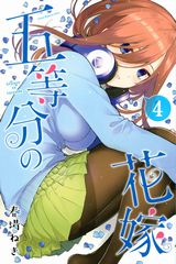 美少女五つ子に勉強を教えるラブコメ「五等分の花嫁」第4巻