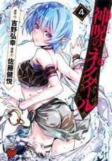 お色気満点の異世界授乳ファンタジー「神呪のネクタール」第4巻