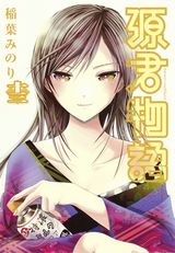 現代版光源氏を目指して口説きまくるエロコメ「源君物語」第13巻