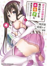 「非オタの彼女が俺の持ってるエロゲに興味津々なんだが……」コミカライズ第4巻