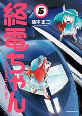 鉄道路線ごとの終電を擬人化したコメディ「終電ちゃん」第5巻