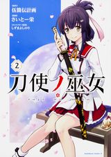 現在放送中のアニメ「刀使ノ巫女」のさいとー栄漫画版第2巻