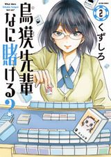 賭博好きの女子とのラブコメ「鳥獏先輩なに賭ける？」第2巻