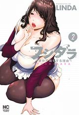 LINDAのエロ満載人妻不倫「フシダラ～妻が不倫をする理由～」第2巻