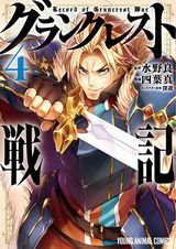 アニメ放送中「グランクレスト戦記」を美麗に描く漫画版第4巻