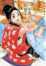 幼なじみお姉さんとの同居ラブコメ「猫のお寺の知恩さん」第7巻Kindle版